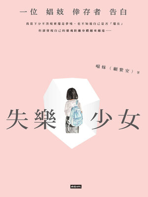 cover image of 失樂少女